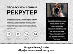 Профессиональный рекрутер