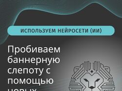 Пробиваем баннерную слепоту с помощью новых технологий   