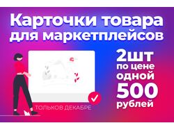 Карточки товара для маркетплейсов
