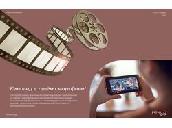 Киногид в твоём смартфоне!