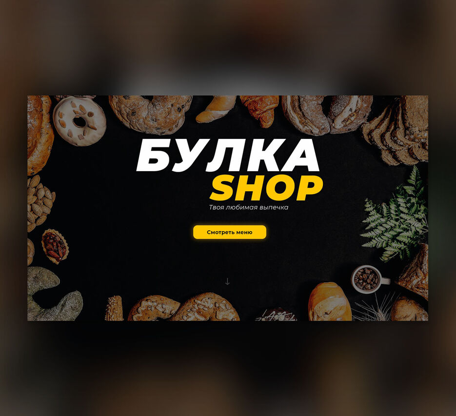 Булка шоп.jpg