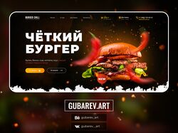 Концепт-дизайн первого экрана для бургерной