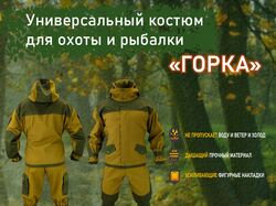 Реклама костюма «Горка»