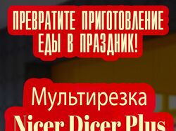 Реклама мультирезки NICER DICER PLUS