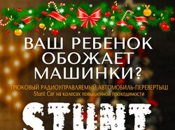 Реклама машинки для детей STUNT CAR