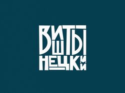 Логотип Виштынецкий