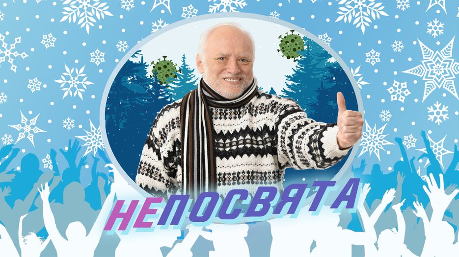 НеПосвята.png