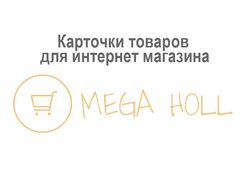Карточки товаров для интернет-магазина Megaholl