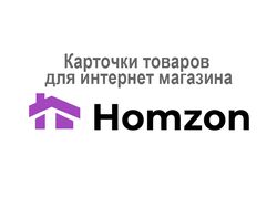 Карточки товаров для интернет-магазина Homzon