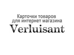 Карточки товаров для интернет-магазина Verluisant