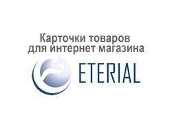 Карточки товаров для интернет-магазина Eterial