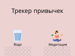 Трекер привычек