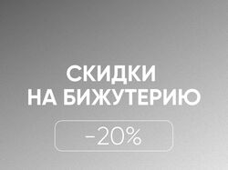 Бижутерия баннер