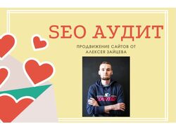 SEO аудит сайта+Ссылочная стратегия+План продвижен
