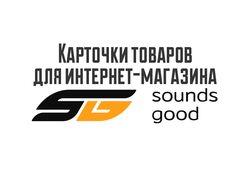 Карточки товаров для интернет-магазина Sounds good
