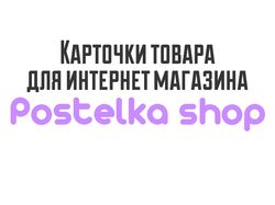Карточки товаров для интернет-магазина Postelka sh