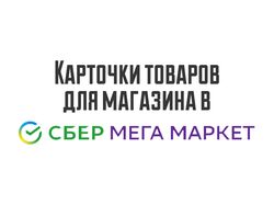 Карточки товаров для магазина в Сбермегамамаркете