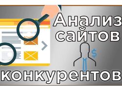 Анализ сайтов конкурентов - Сравнение с вашим сайт