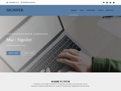 Web-сайт для компании Signifer