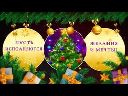 С Новым Годом!