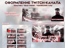Оформление twitch-канала для стримера по Dota 2