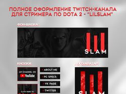 Оформление twitch-канала для стримера по Dota 2