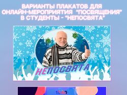 Варианты плакатов для "посвящения" в студенты