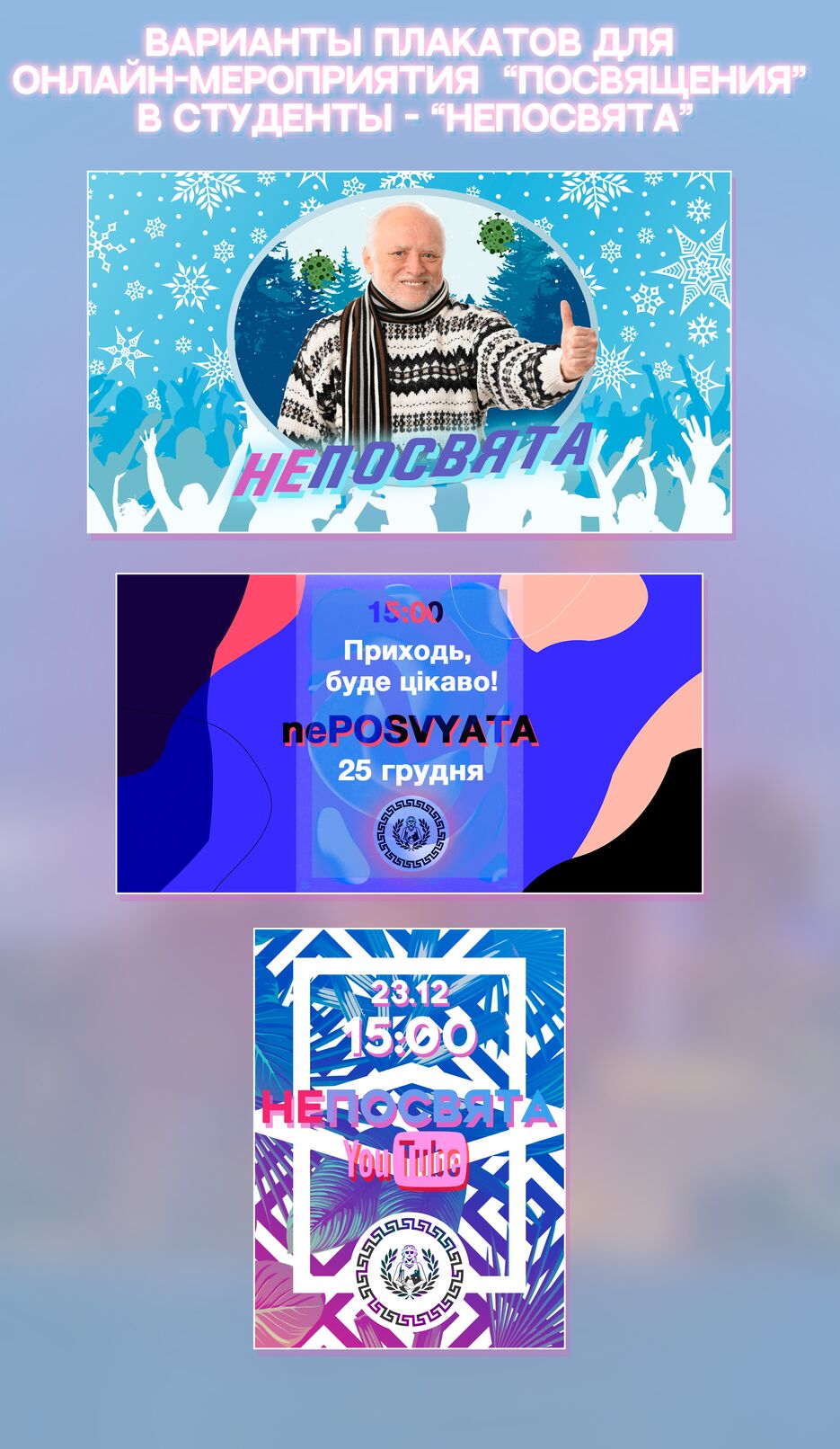Варианты плакатов_НеПосвята.png