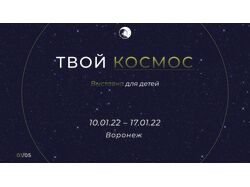 Космическая выставка