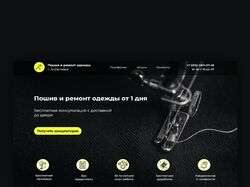 Лендинг Швейная мастерская