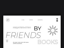 Издательство byfriendsbooks лендинг