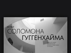 Музей Соломона Гуггенхайма (лендинг)