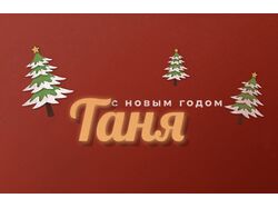 Поздравление с праздником