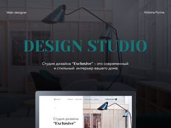 Landing Page для студии дизайна “Exclusive”