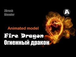 Огненный дракон. Анимация