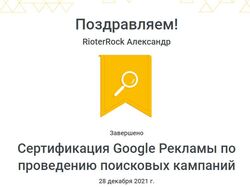 Сертификат GoogleAds, поисковая реклама
