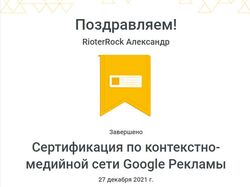 Сертификат GoogleAds по контекстно-медийной сети