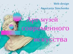 Дизайн многостраничного сайта для арт-музея