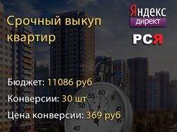 Срочный выкуп квартир - Яндекс Директ