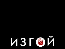 Плакат к фильму "Изгой"