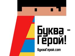 Плакат (Реклама буквы)