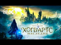 Русский трейлер к игре Хогвартс "Наследие"