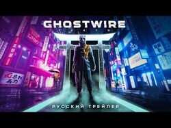 Дублирование трейлера к игре GhostWire: Tokyo