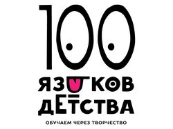 Логотип для частного д/с «Сто языков детства»