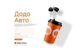 Лендинг для проекта Додо Пицца