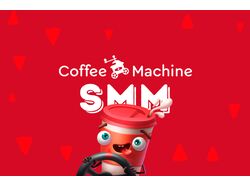 Дизайн постов для кофейни Кофемашина