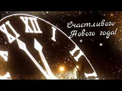 Видео-поздравление с Новым Годом!