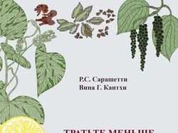 Книга о правильном питании от индуса Р.С.Сарашетти