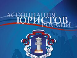 Ассоциация юристов России Башкортостан 2015