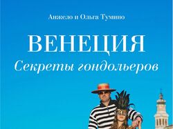 Книга - Венеция. Секреты гондольеров